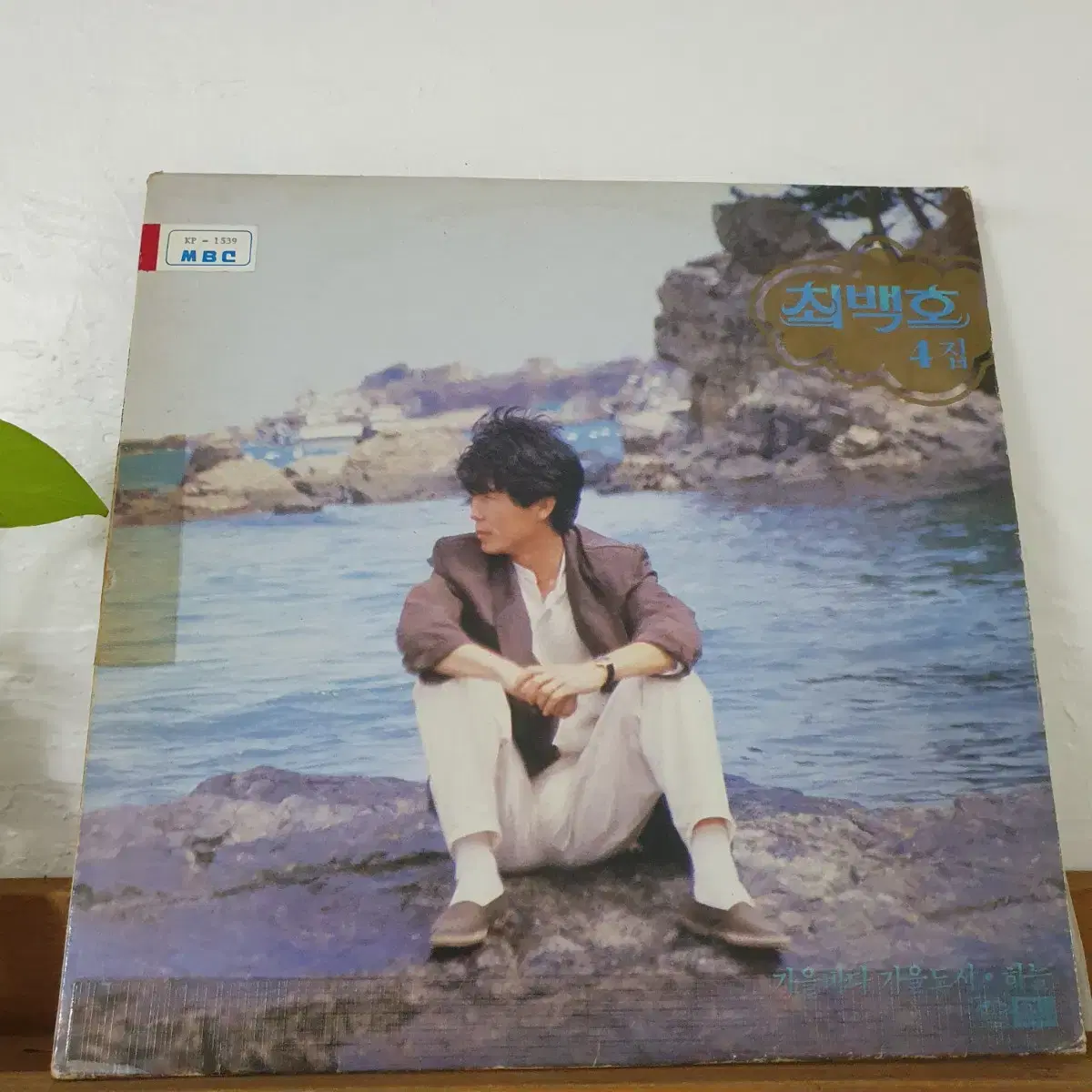 최백호4집 LP  1985  영일만친구    백색레이블